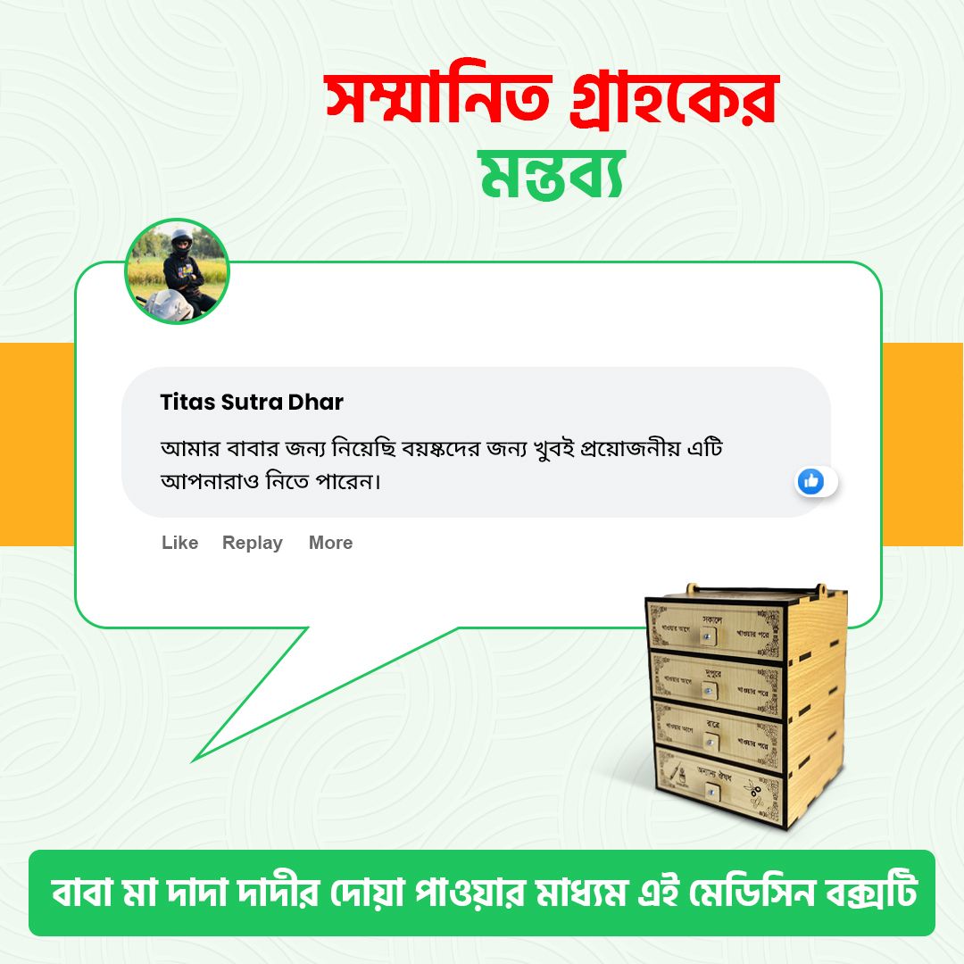 সম্মানিত গ্রাহকের মন্তব্য